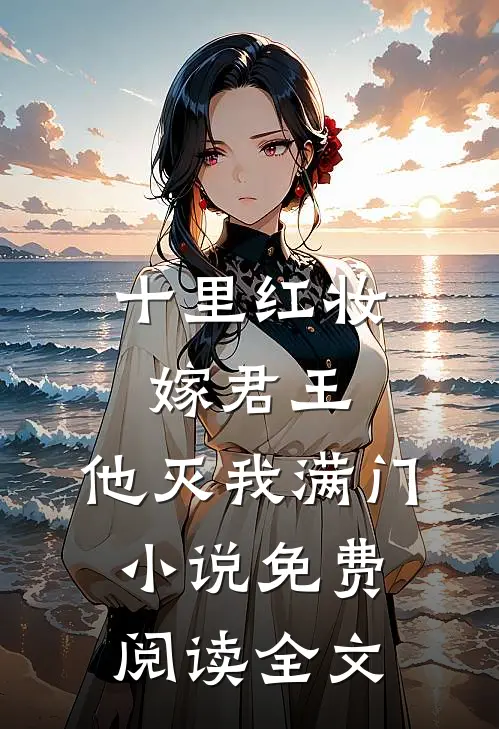 十里红妆嫁君王，他灭我满门小说免费阅读全文