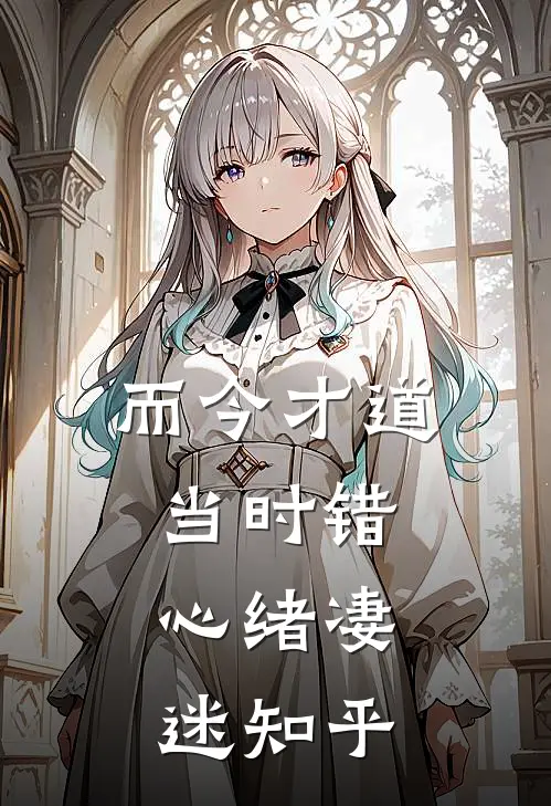 而今才道当时错，心绪凄迷知乎