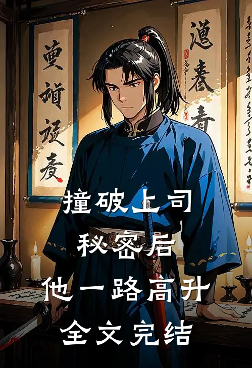 撞破上司秘密后，他一路高升全文完结