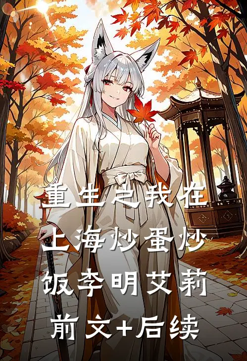 《重生之我在上海炒蛋炒饭》李明艾莉前文+后续