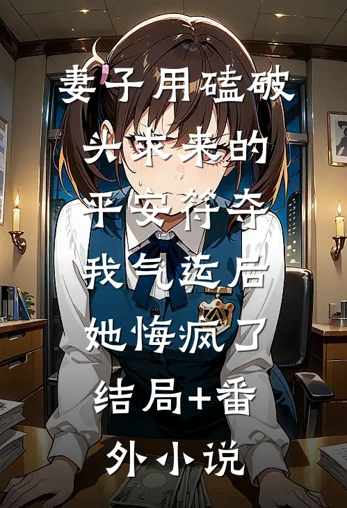 妻子用磕破头求来的平安符夺我气运后，她悔疯了结局+番外小说