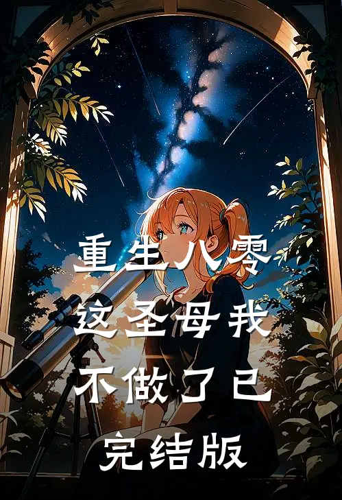 重生八零，这圣母我不做了已完结版