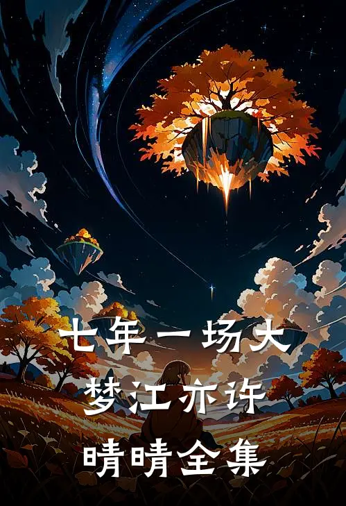 七年一场大梦江亦许晴晴 全集