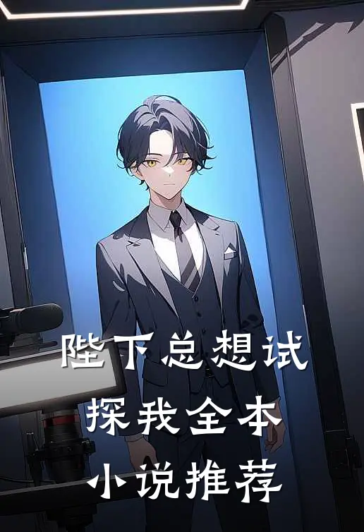 陛下总想试探我全本小说推荐