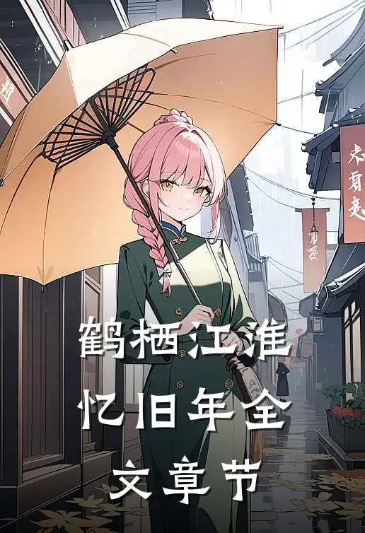 鹤栖江淮忆旧年全文章节