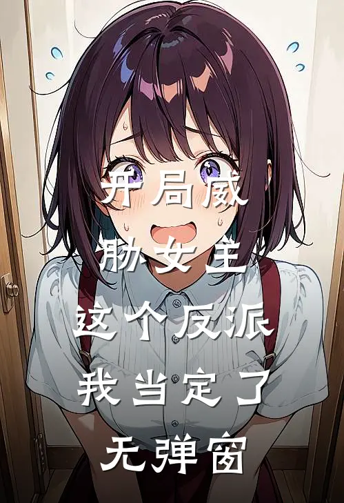 开局威胁女主，这个反派我当定了无弹窗