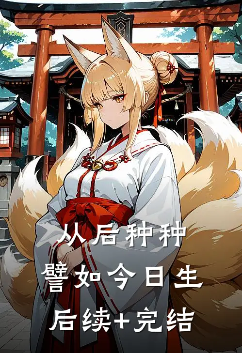 从后种种，譬如今日生后续+完结