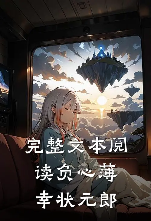 完整文本阅读负心薄幸状元郎