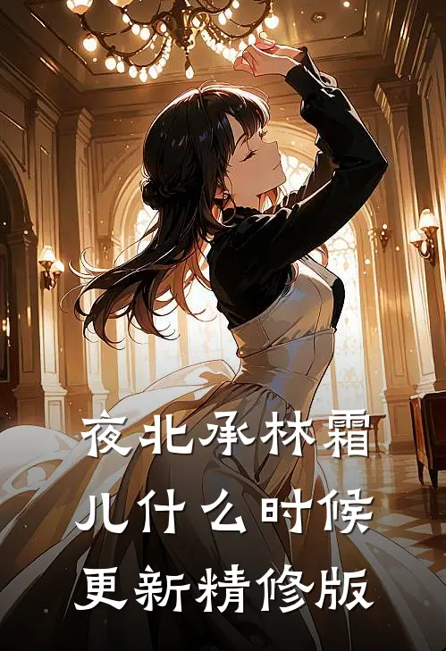 夜北承林霜儿什么时候更新精修版