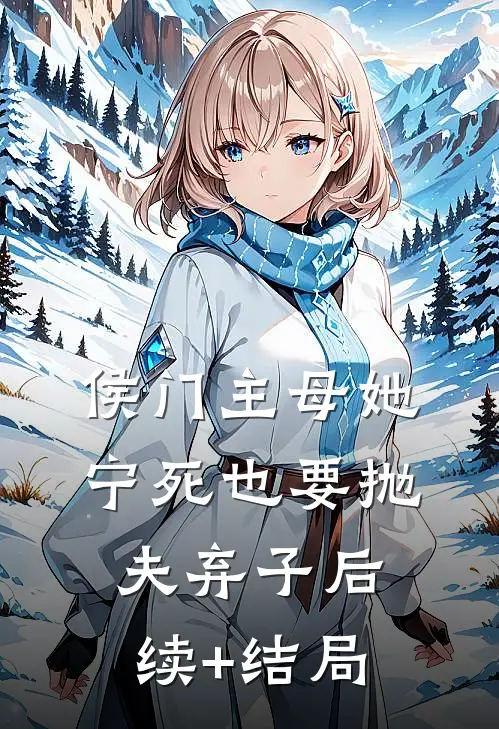 侯门主母她宁死也要抛夫弃子后续+结局