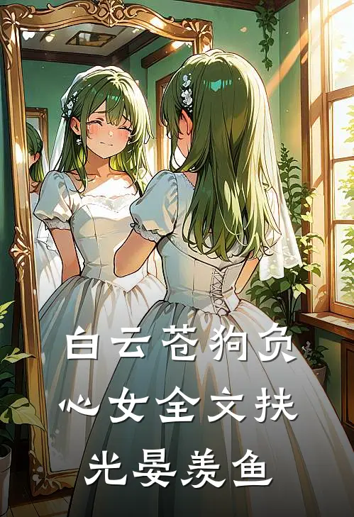 白云苍狗负心女全文扶光晏羡鱼