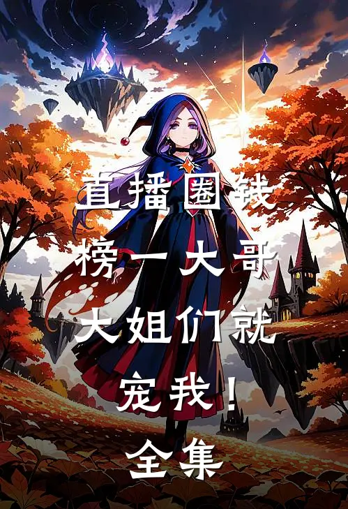 直播圈钱，榜一大哥大姐们就宠我！ 全集