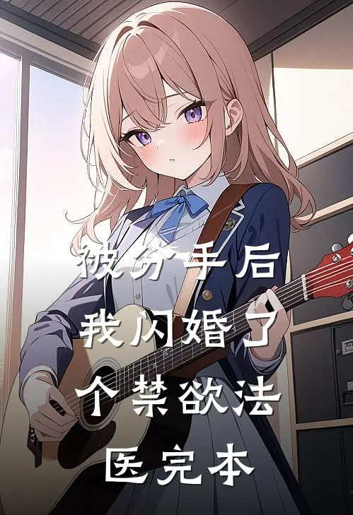 被分手后，我闪婚了个禁欲法医完本