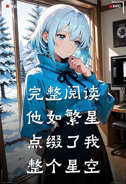 完整阅读他如繁星，点缀了我整个星空