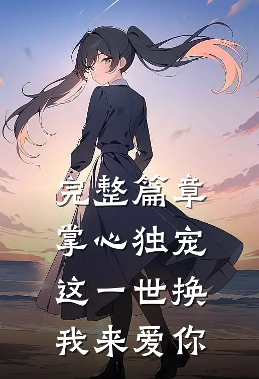 完整篇章掌心独宠这一世换我来爱你