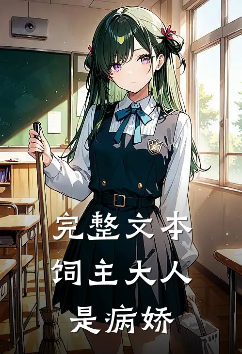 完整文本饲主大人是病娇