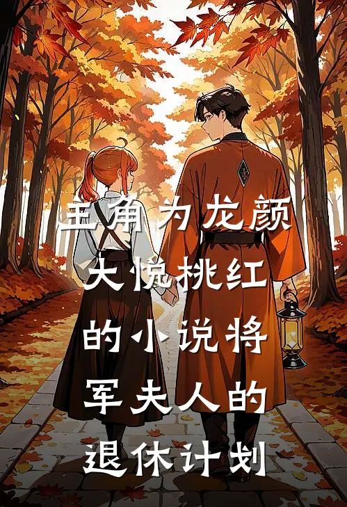 主角为龙颜大悦桃红的小说将军夫人的退休计划
