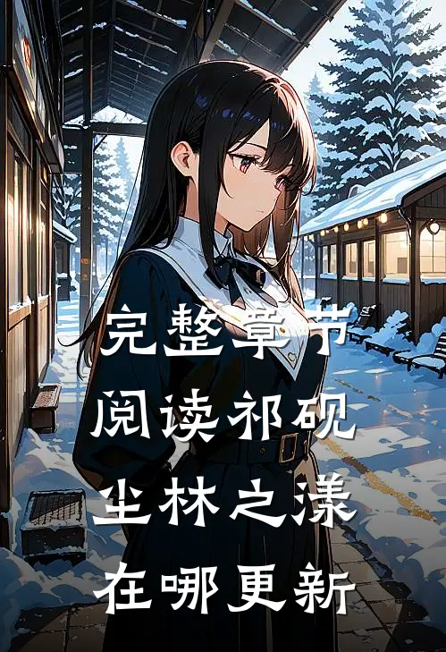 完整章节阅读祁砚尘林之漾在哪更新