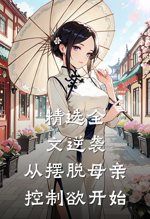 精选全文逆袭：从摆脱母亲控制欲开始