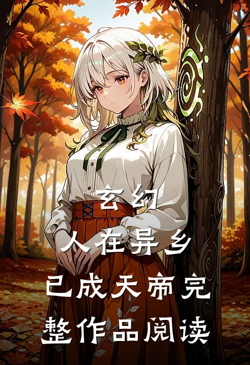 玄幻：人在异乡，已成天帝完整作品阅读