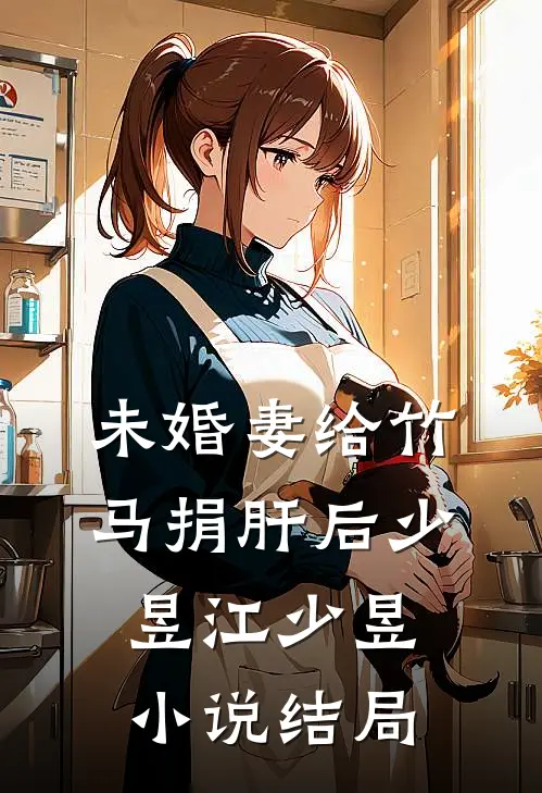 未婚妻给竹马捐肝后少昱江少昱小说结局