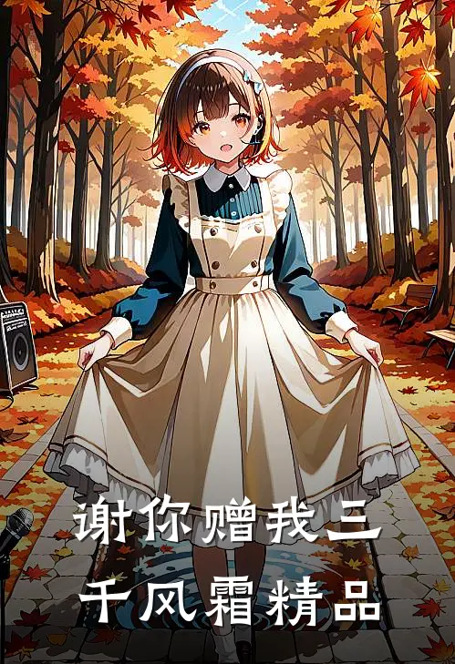 谢你赠我三千风霜精品