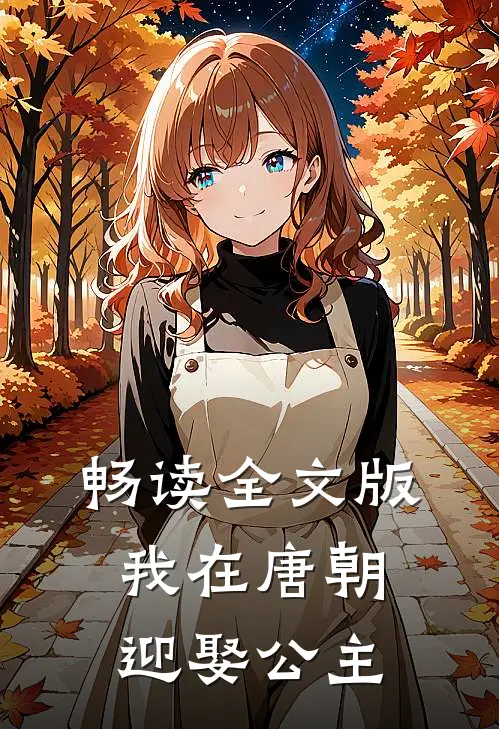 畅读全文版我在唐朝迎娶公主