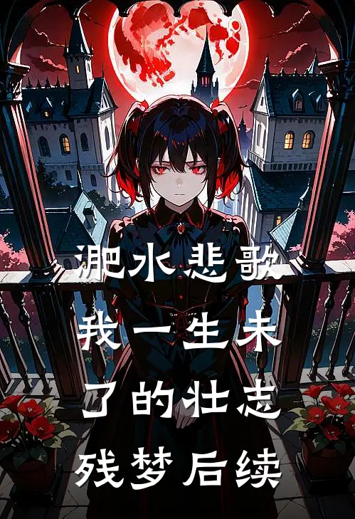 淝水悲歌：我一生未了的壮志残梦后续
