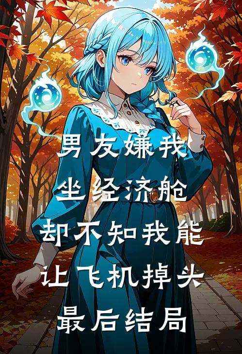 男友嫌我坐经济舱，却不知我能让飞机掉头最后结局