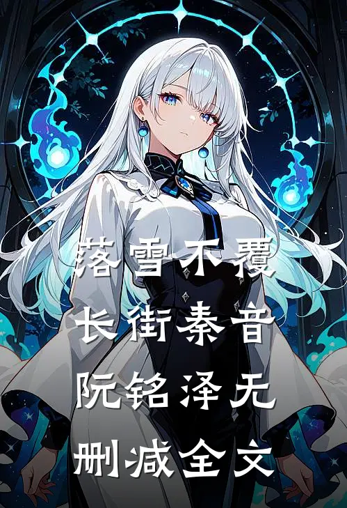 落雪不覆长街秦音阮铭泽无删减全文