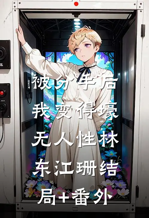 被分手后，我变得壕无人性林东江珊结局+番外