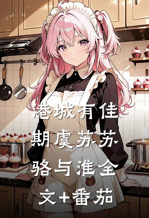 港城有佳期虞苏苏骆与淮全文+番茄