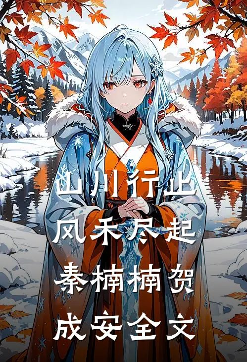 山川行止，风禾尽起秦楠楠贺成安全文