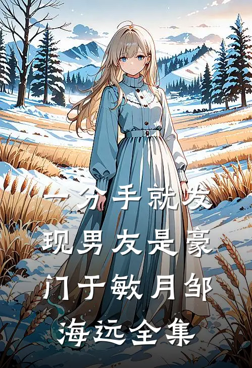 一分手就发现男友是豪门于敏月邹海远 全集