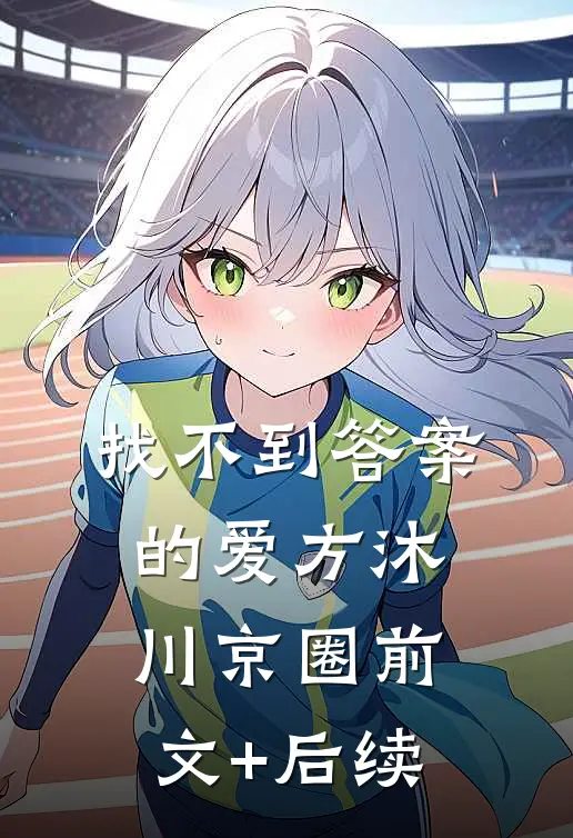 找不到答案的爱方沐川京圈前文+后续