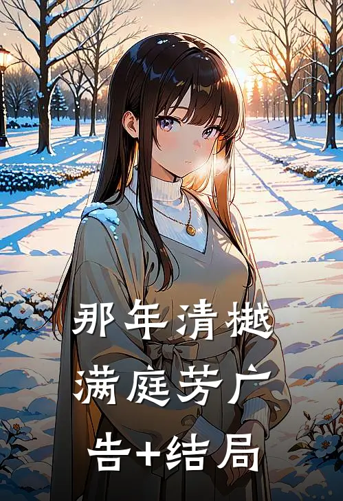 那年清樾满庭芳广告+结局