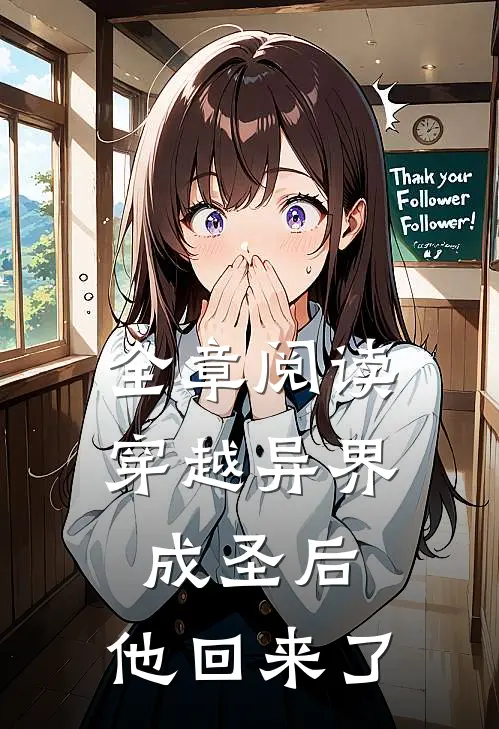 全章阅读穿越异界成圣后，他回来了