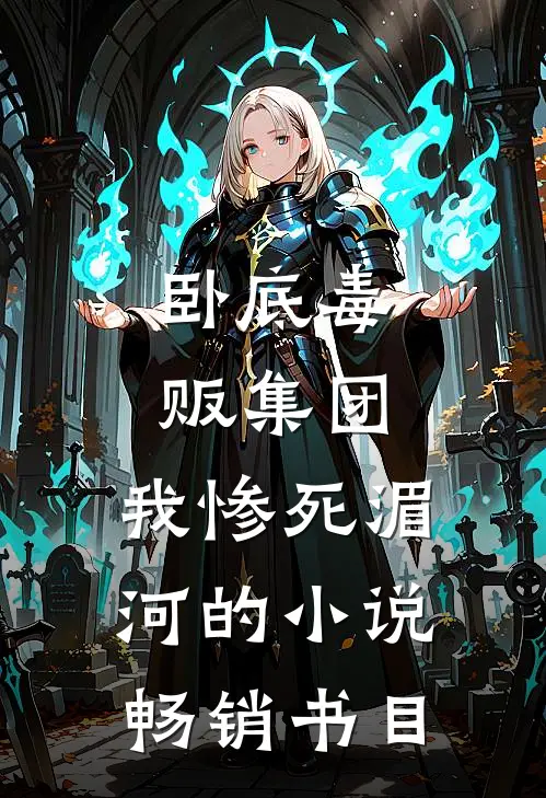 卧底毒贩集团,我惨死湄河的小说畅销书目