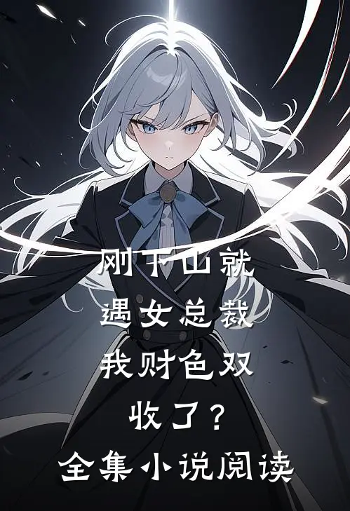 刚下山就遇女总裁，我财色双收了？全集小说阅读