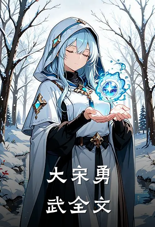 大宋勇武全文