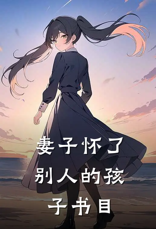妻子怀了别人的孩子书目