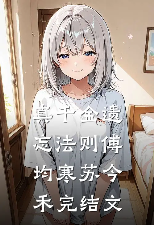 真千金遗忘法则傅均寒苏今禾完结文