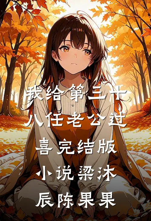 我给第三十八任老公过喜完结版小说梁沐辰陈果果