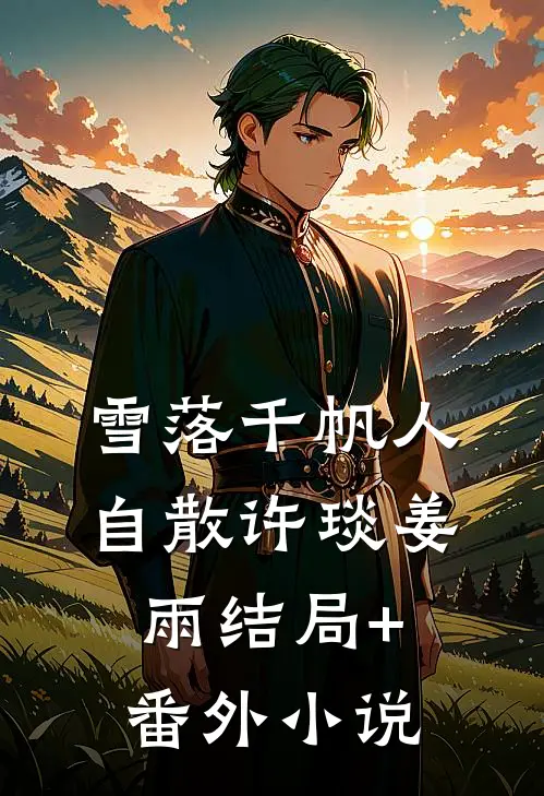 雪落千帆人自散许琰姜雨结局+番外小说