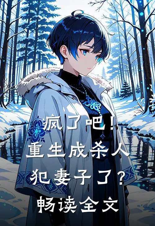 疯了吧！重生成杀人犯妻子了？畅读全文