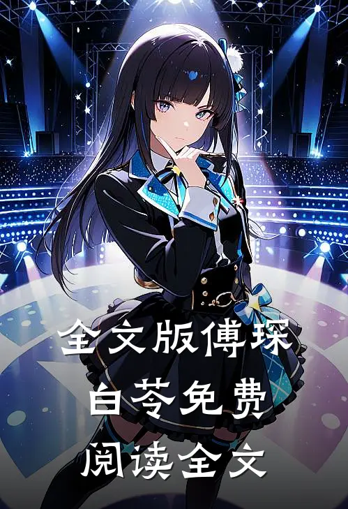 全文版傅琛白苓免费阅读全文