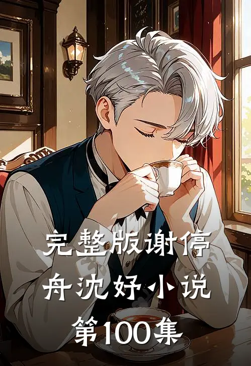 完整版谢停舟沈妤小说第100集