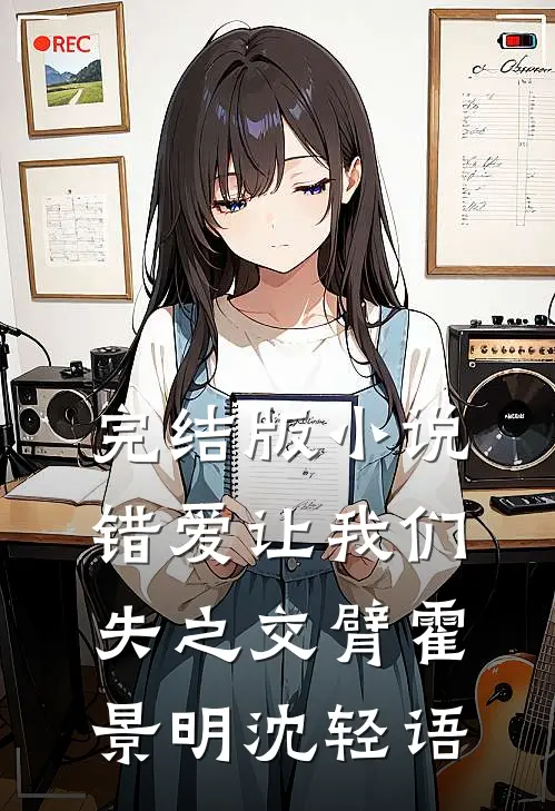 完结版小说错爱让我们失之交臂霍景明沈轻语