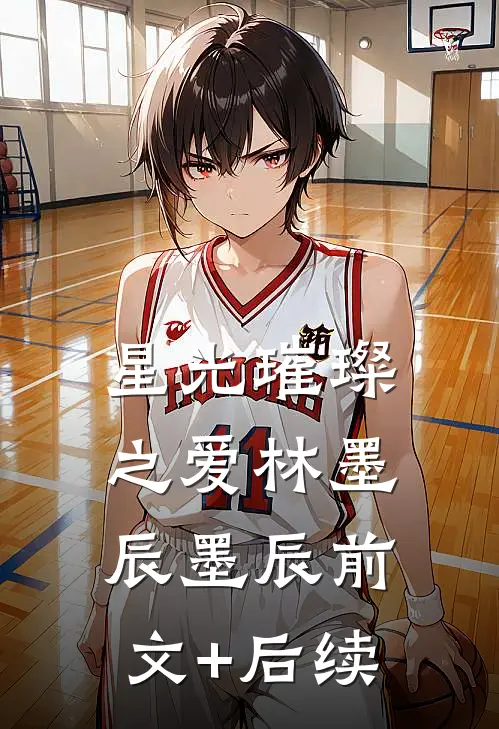 《星光璀璨之爱》林墨辰墨辰前文+后续