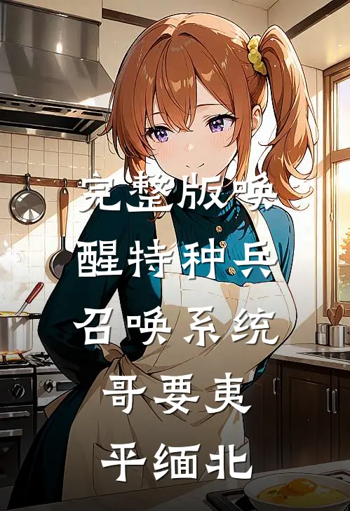完整版唤醒特种兵召唤系统，哥要夷平缅北
